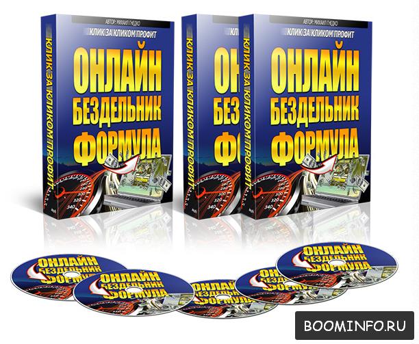 Онлайн Бездельник Формула. Клик за кликом Профит (_0.jpg